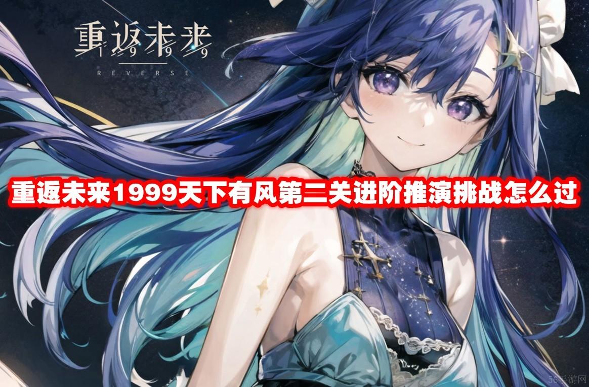 重返未来1999天下有风第二关进阶推演挑战怎么过