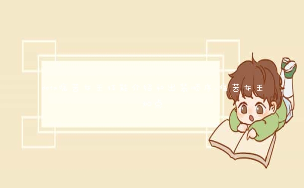 dota痛苦女王技能介绍和出装顺序_痛苦女王加点