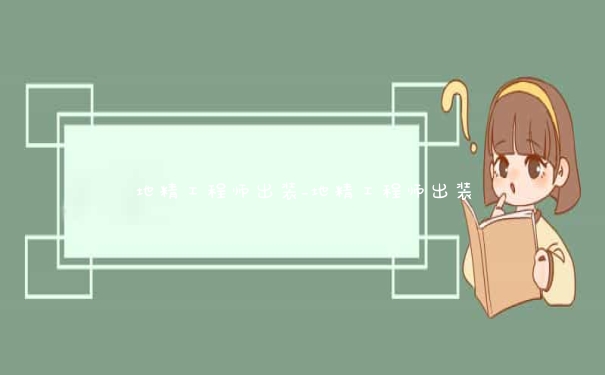 地精工程师出装_地精工程师出装