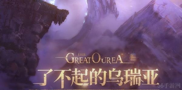 白荆回廊了不起的乌瑞亚活动什么时候上线