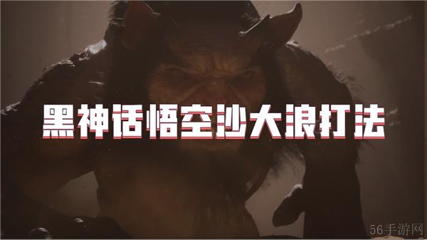 黑神话悟空沙大浪打法