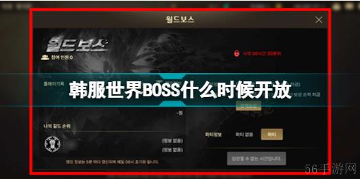 地下城与勇士手游韩服世界BOSS开放时间