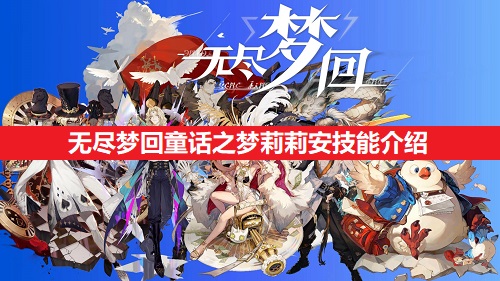 无尽梦回童话之梦莉莉安技能介绍