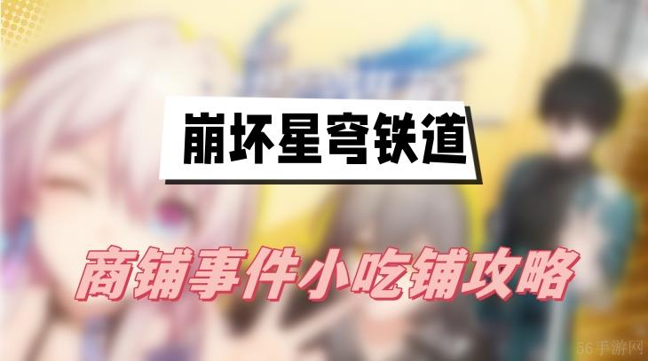 崩坏星穹铁道商铺事件小吃铺攻略