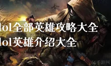 英雄联盟手游角色攻略
