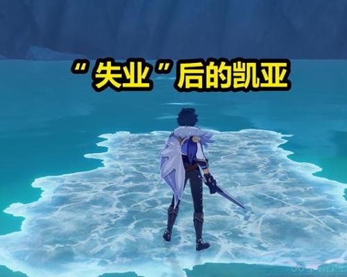 原神凯亚突破材料介绍