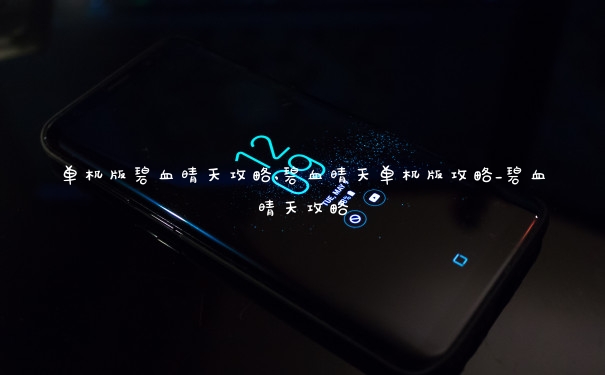 单机版碧血晴天攻略,碧血晴天单机版攻略_碧血晴天攻略