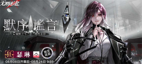 无期迷途一周年限定角色有哪些 无期迷途一周年限定角色详情介绍