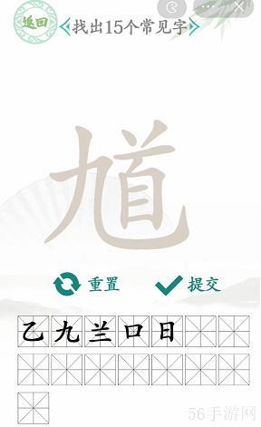 汉字找茬王馗找出15个字攻略