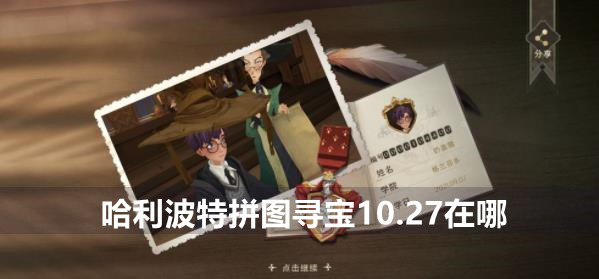 哈利波特魔法觉醒拼图寻宝10.27攻略