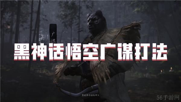 黑神话悟空广谋打法