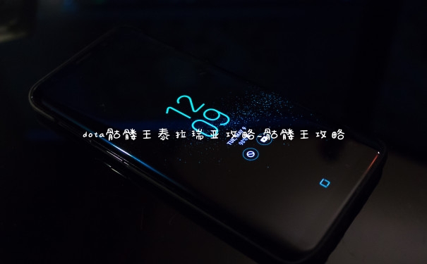 dota骷髅王泰拉瑞亚攻略_骷髅王攻略