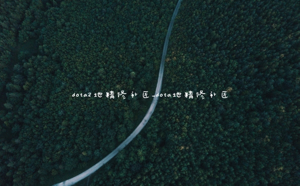 dota2地精修补匠_dota地精修补匠