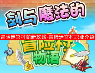 冒险迷宫村萌新攻略