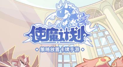 使魔计划宝具怎么获得