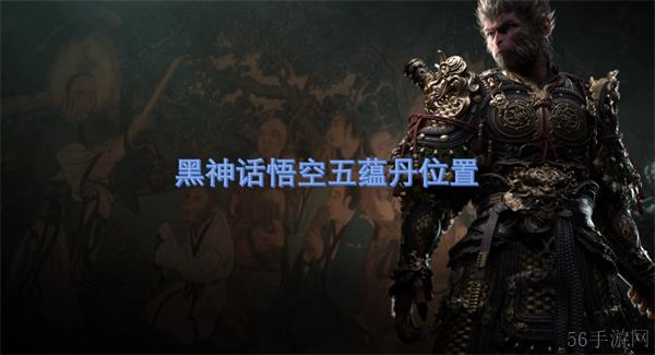 黑神话悟空五蕴丹怎么获得