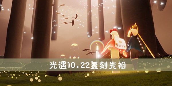 光遇10月22日复刻先祖介绍