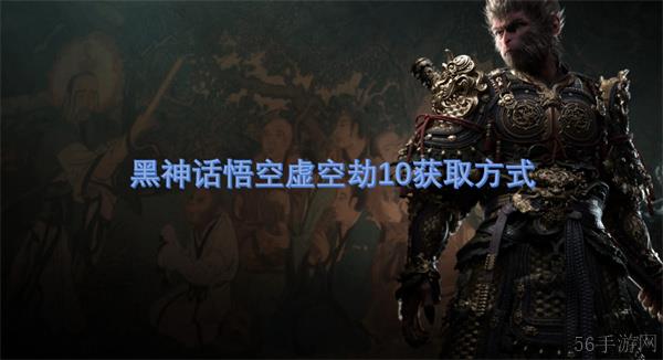 黑神话悟空虚空劫10获取方式