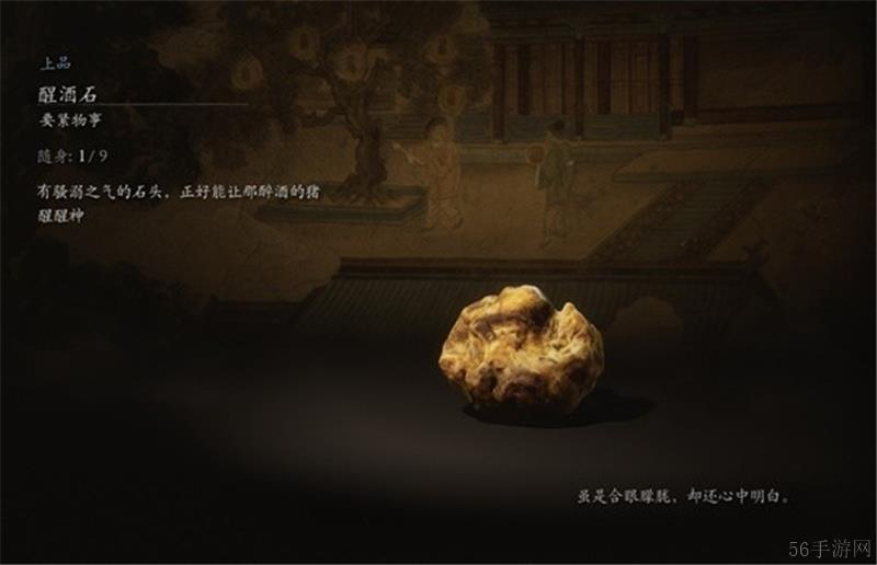 黑神话悟空醒酒石获取方法