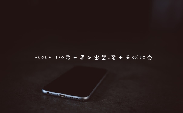 《LOL》S10蛮王怎么出装_蛮王天赋加点