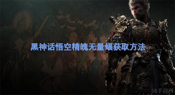 黑神话悟空精魄无量蝠获取方法
