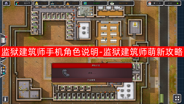 监狱建筑师手机角色说明