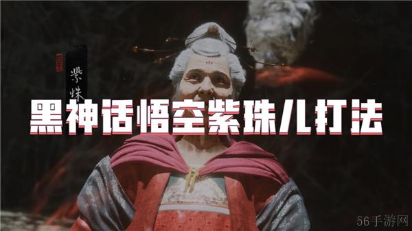 黑神话悟空紫珠儿打法