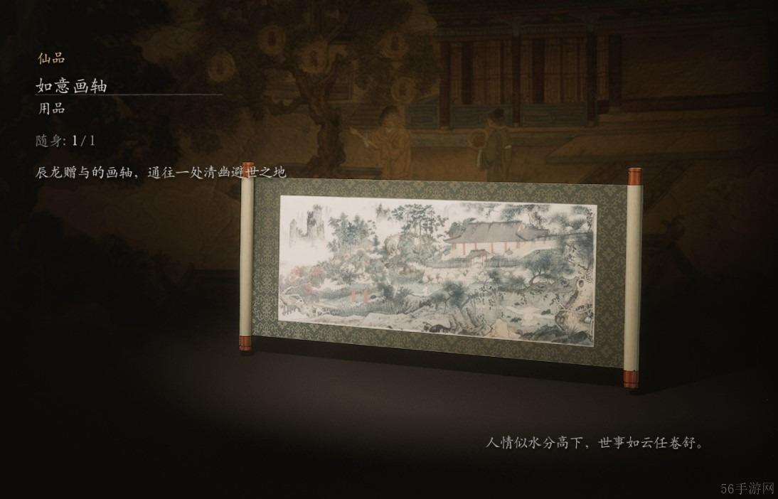 黑神话悟空如意画轴获取方法
