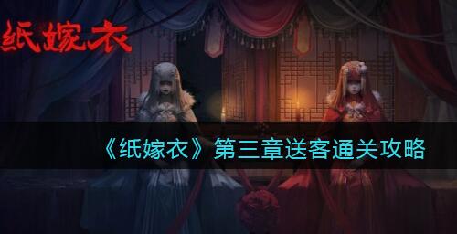 纸嫁衣1第三章通关攻略