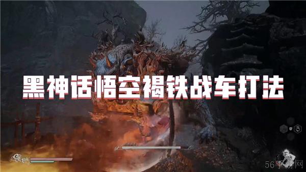 黑神话悟空褐铁战车打法