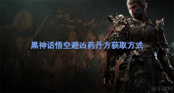 黑神话悟空避凶药丹方获取方式