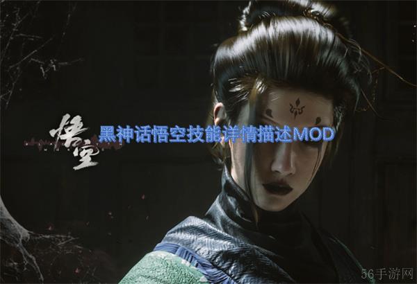 黑神话悟空技能详情描述MOD