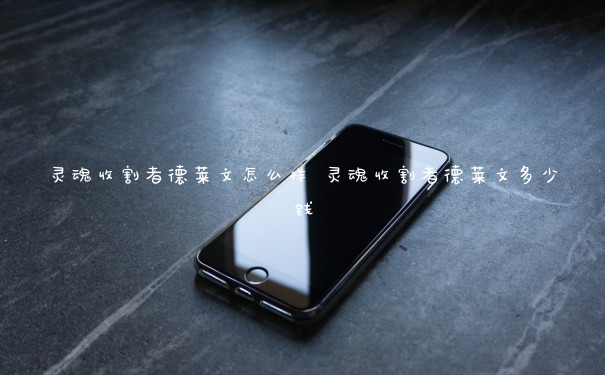 灵魂收割者德莱文怎么样 灵魂收割者德莱文多少钱