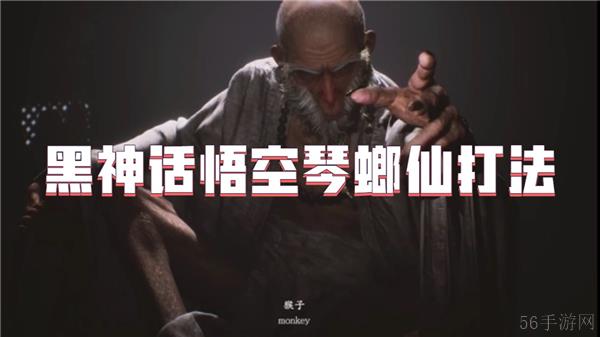 黑神话悟空琴螂仙打法