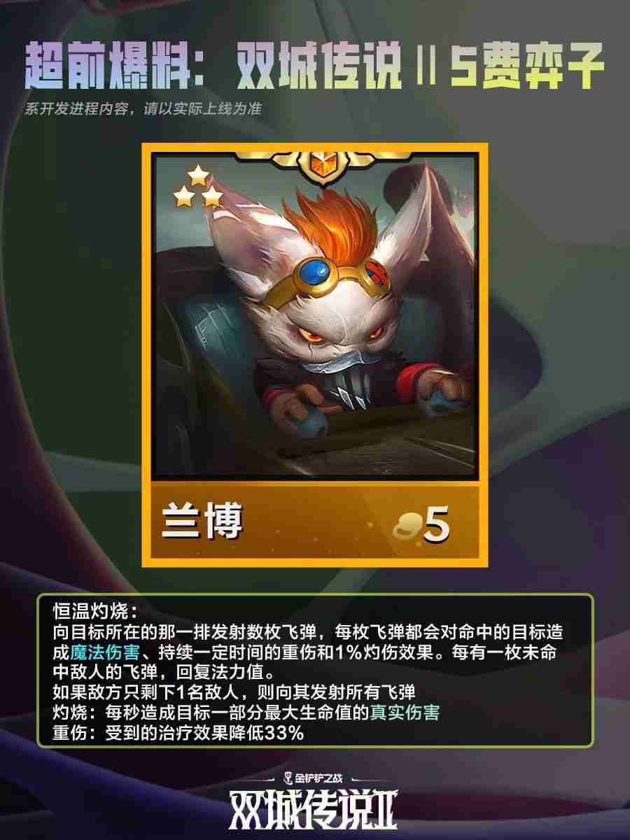 金铲铲之战双城之战二5费棋子技能说明