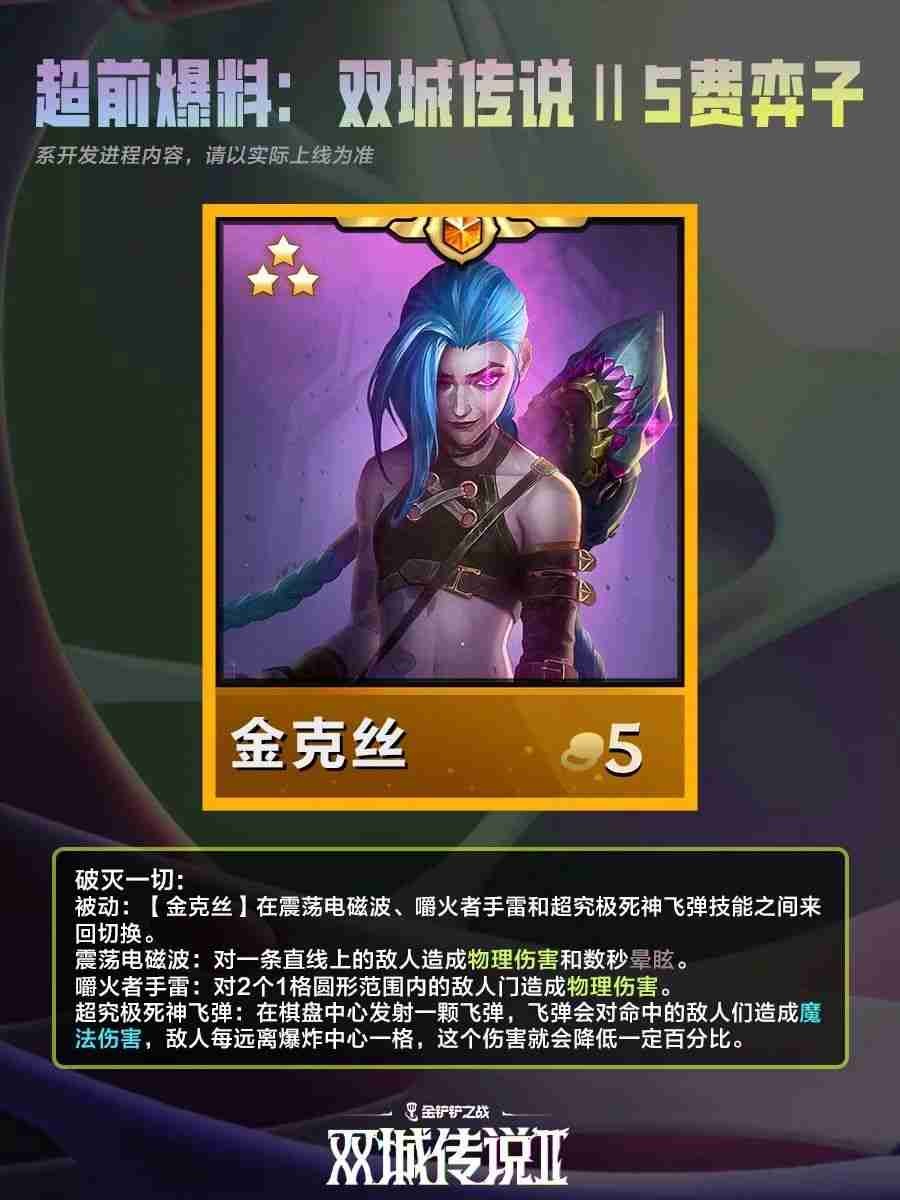金铲铲之战双城之战二5费棋子技能说明