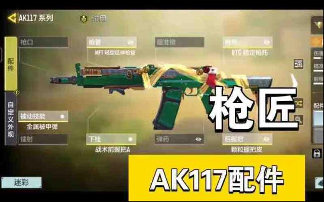 《使命召唤手游》AK配件怎么获取？《使命召唤手游》AK如何配装？