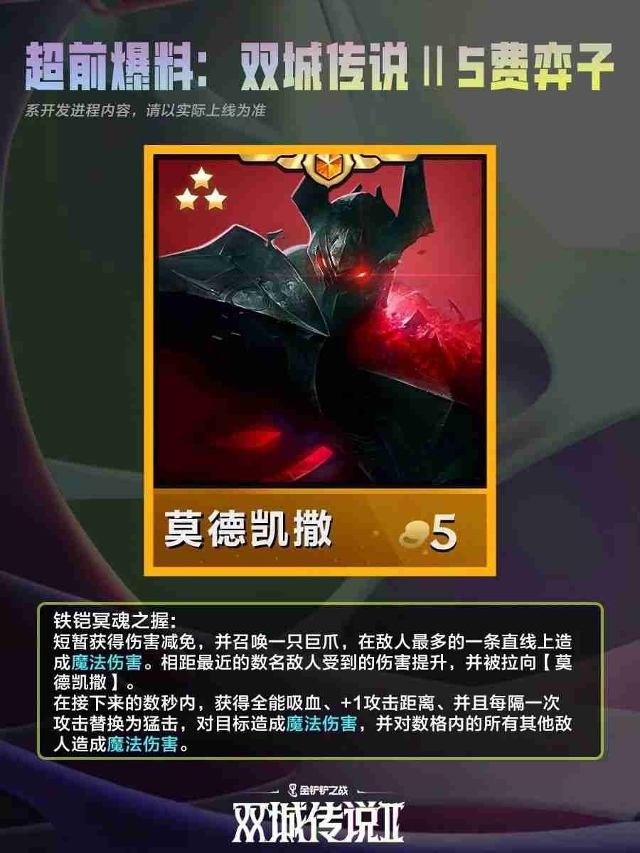 金铲铲之战双城之战二5费棋子技能说明