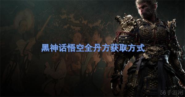 黑神话悟空全丹方获取方法
