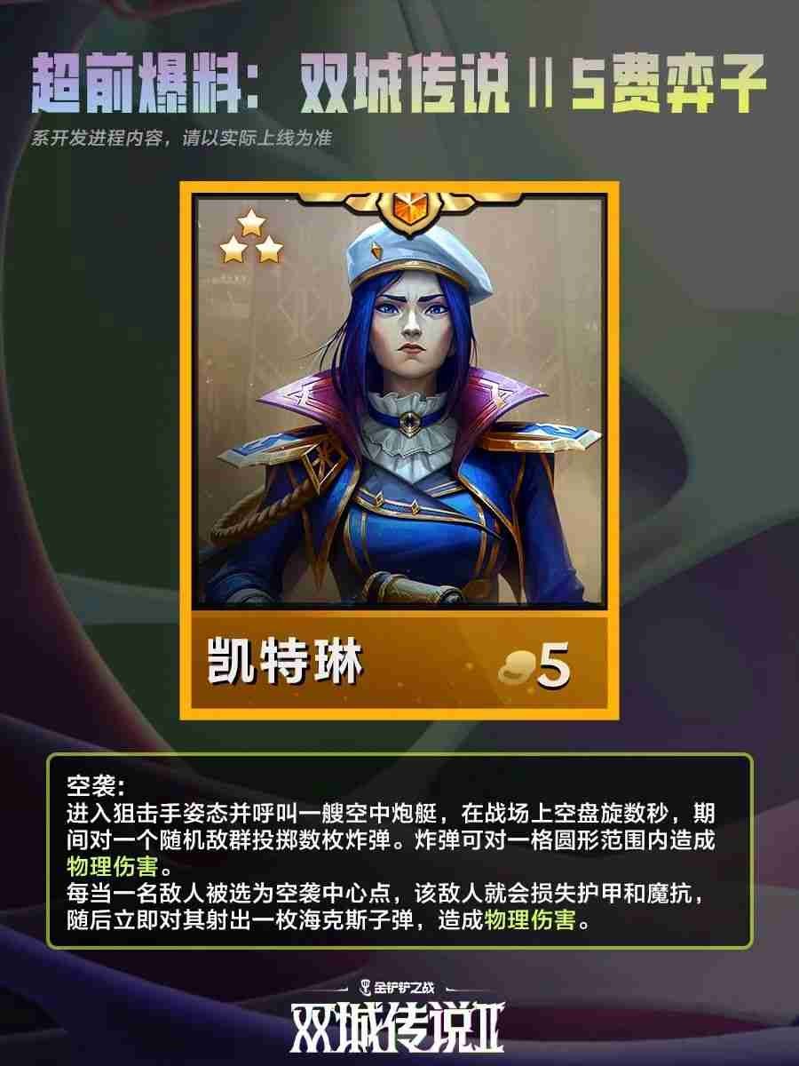金铲铲之战双城之战二5费棋子技能说明