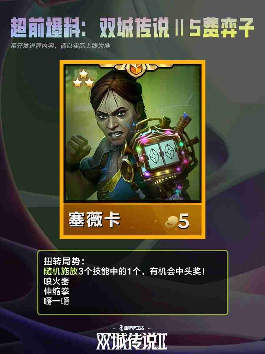 金铲铲之战双城之战二5费棋子技能说明
