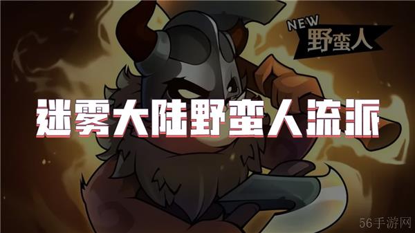 迷雾大陆野蛮人流派