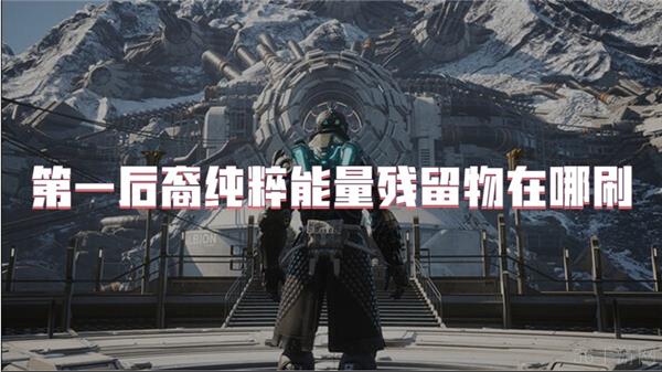 第一后裔纯粹能量残留物在哪刷