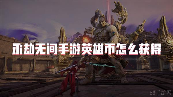 永劫无间手游英雄币怎么获得