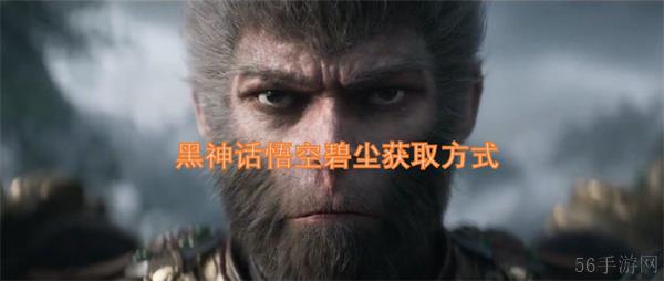 黑神话悟空碧尘获取方式