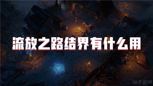 流放之路结界有什么用