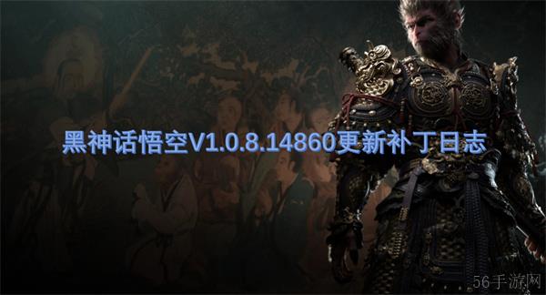 黑神话悟空V1.0.8.14860更新补丁日志