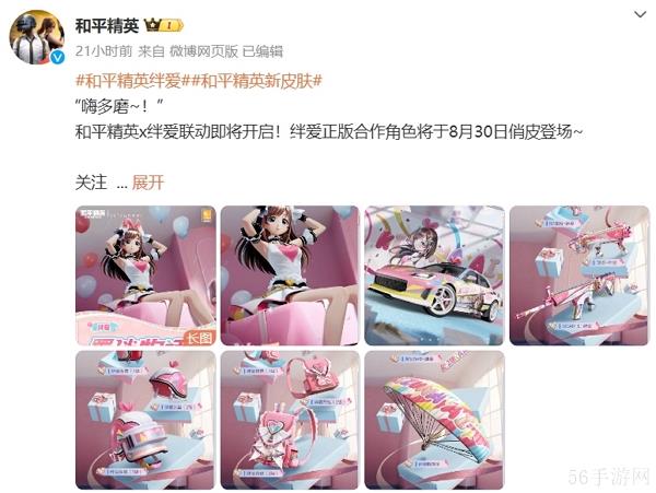 和平精英绊爱联动确认 全新皮肤登场