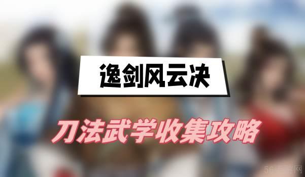 逸剑风云决刀法武学收集攻略