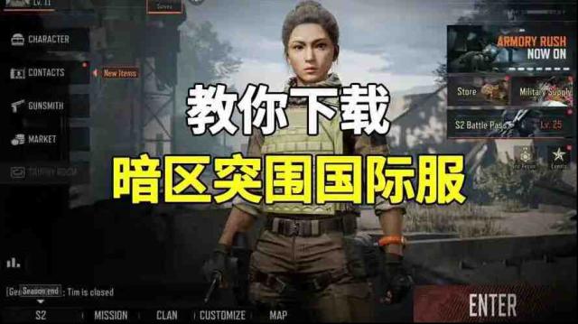 暗区突围国际服在哪下载？暗区突围国际服下载攻略
